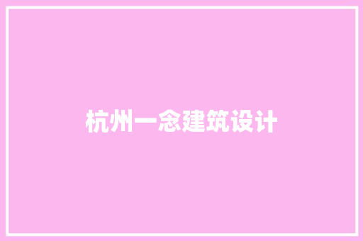 杭州一念建筑设计