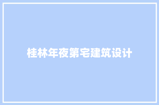 桂林年夜第宅建筑设计