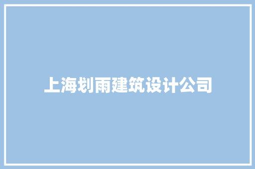 上海划雨建筑设计公司