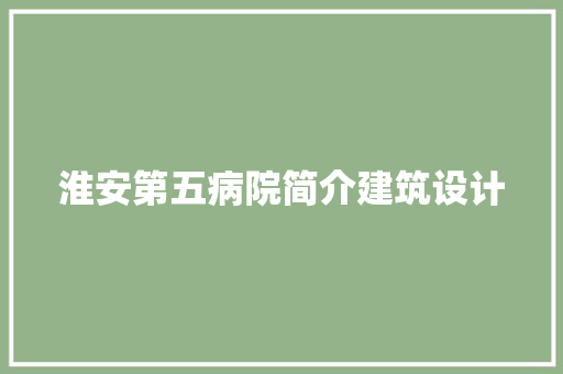 淮安第五病院简介建筑设计