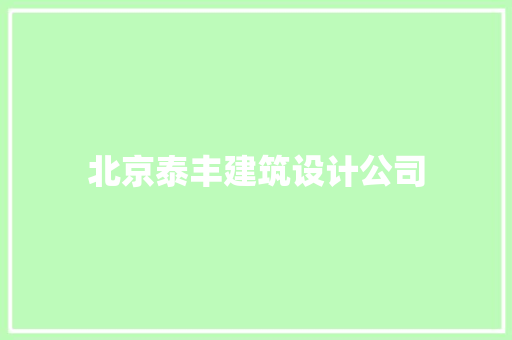 北京泰丰建筑设计公司