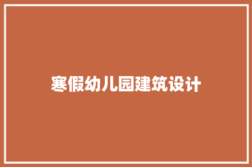 寒假幼儿园建筑设计