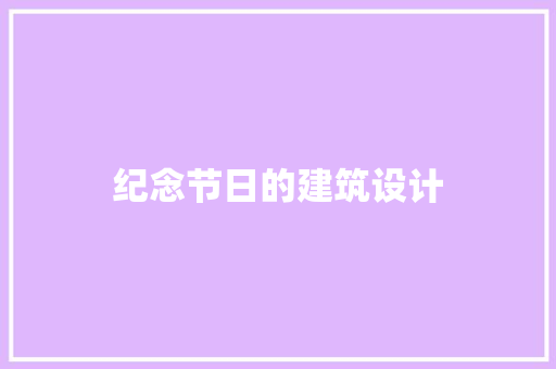 纪念节日的建筑设计
