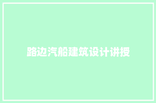 路边汽船建筑设计讲授 住宅建筑设计