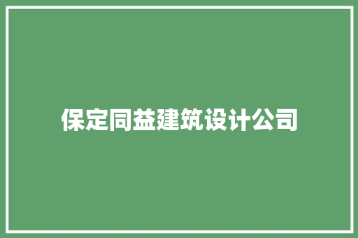 保定同益建筑设计公司 施工工艺