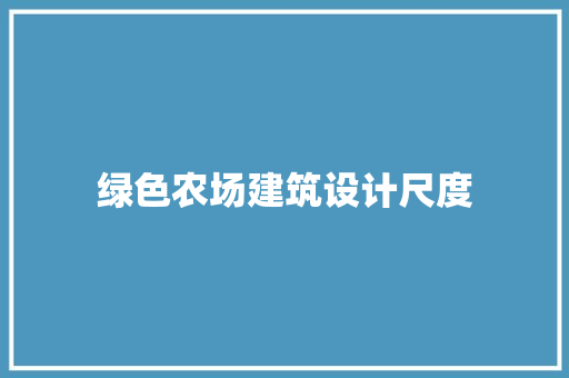 绿色农场建筑设计尺度 住宅建筑设计