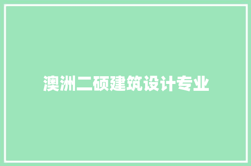 澳洲二硕建筑设计专业