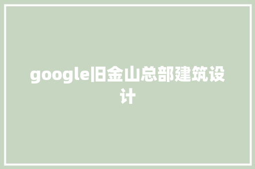 google旧金山总部建筑设计