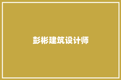 彭彬建筑设计师 材料设备