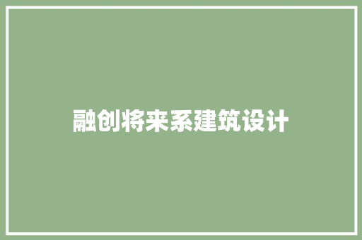 融创将来系建筑设计