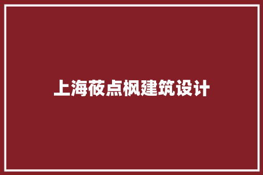 上海莜点枫建筑设计