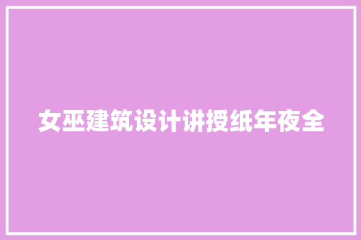 女巫建筑设计讲授纸年夜全 常用设备