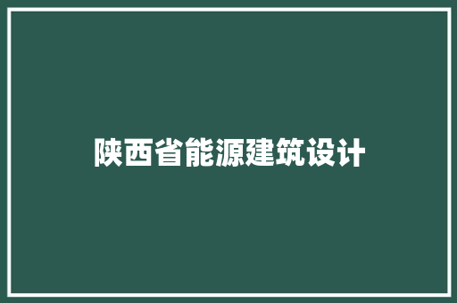 陕西省能源建筑设计