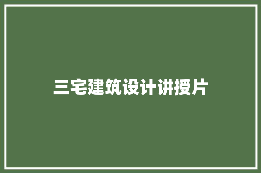 三宅建筑设计讲授片