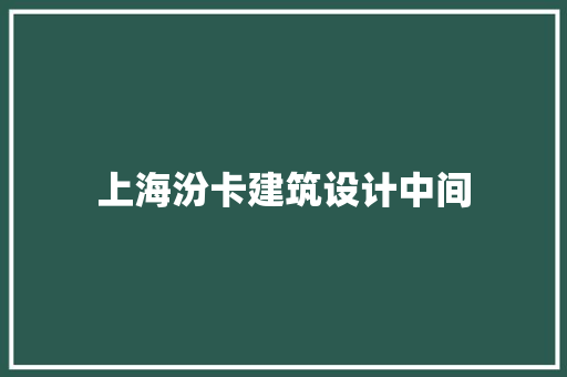 上海汾卡建筑设计中间 常用设备