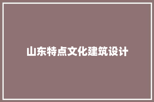山东特点文化建筑设计 建筑法规
