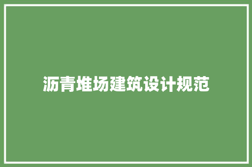 沥青堆场建筑设计规范