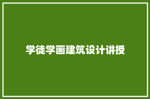 学徒学画建筑设计讲授