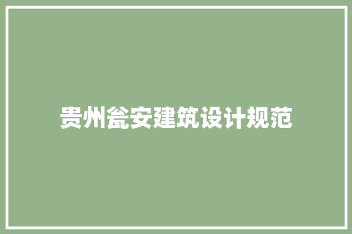 贵州瓮安建筑设计规范