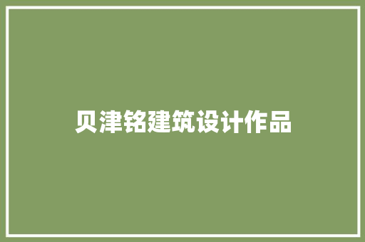 贝津铭建筑设计作品