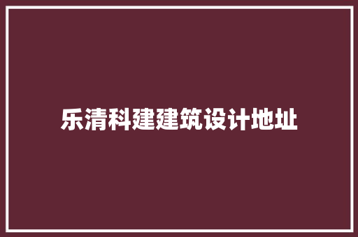 乐清科建建筑设计地址