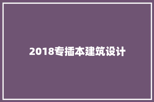 2018专插本建筑设计 常用设备