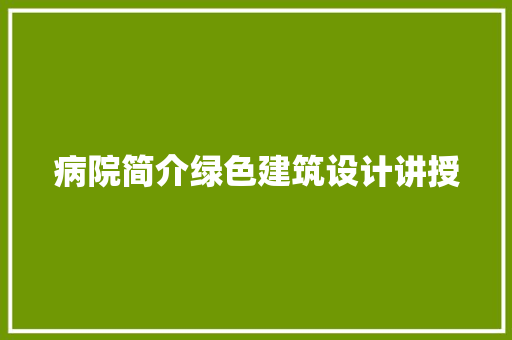 病院简介绿色建筑设计讲授 常用建材