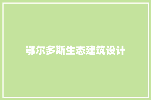 鄂尔多斯生态建筑设计 住宅建筑设计