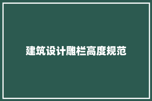 建筑设计雕栏高度规范