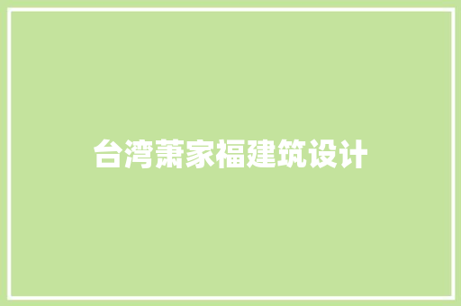 台湾萧家福建筑设计 建筑法规