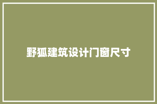 野狐建筑设计门窗尺寸