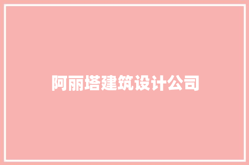 阿丽塔建筑设计公司 施工管理