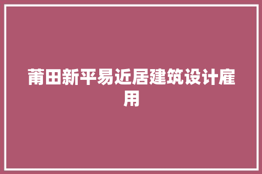 莆田新平易近居建筑设计雇用