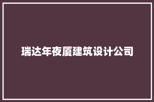 瑞达年夜厦建筑设计公司