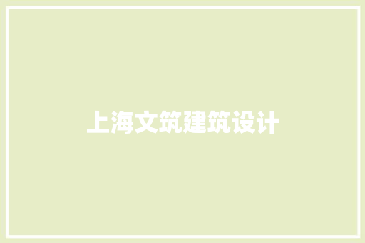 上海文筑建筑设计