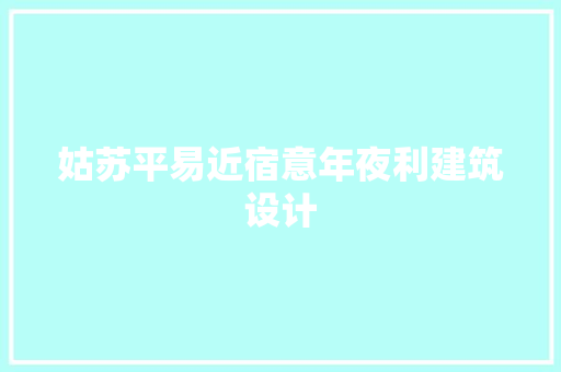 姑苏平易近宿意年夜利建筑设计