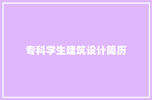 专科学生建筑设计简历