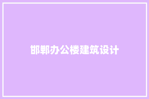 邯郸办公楼建筑设计 工艺流程