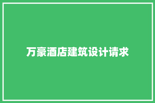 万豪酒店建筑设计请求