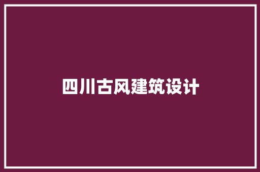 四川古风建筑设计 建筑法规