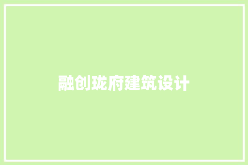 融创珑府建筑设计 常用建材