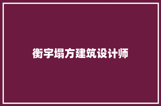 衡宇塌方建筑设计师
