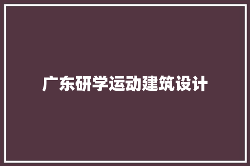 广东研学运动建筑设计