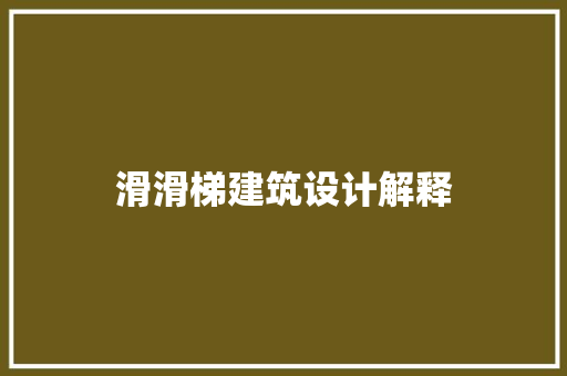 滑滑梯建筑设计解释 公共建筑设计