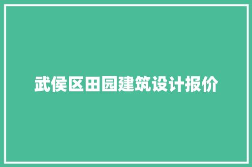 武侯区田园建筑设计报价 住宅建筑设计
