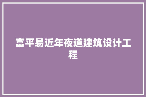 富平易近年夜道建筑设计工程