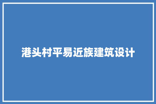港头村平易近族建筑设计 建筑法规