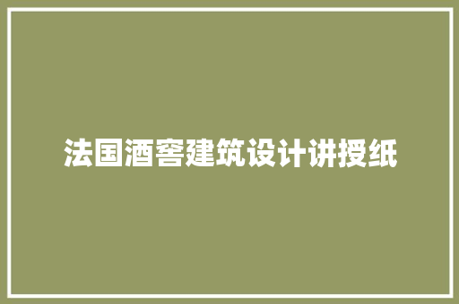 法国酒窖建筑设计讲授纸