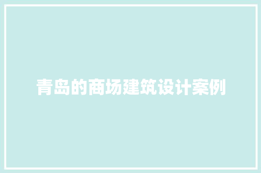 青岛的商场建筑设计案例 新型材料