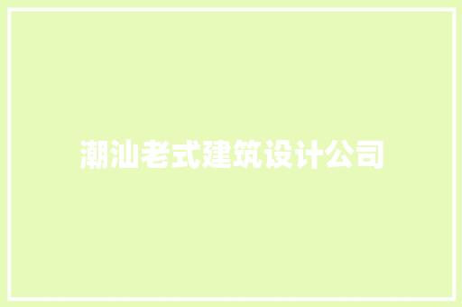 潮汕老式建筑设计公司 常用建材